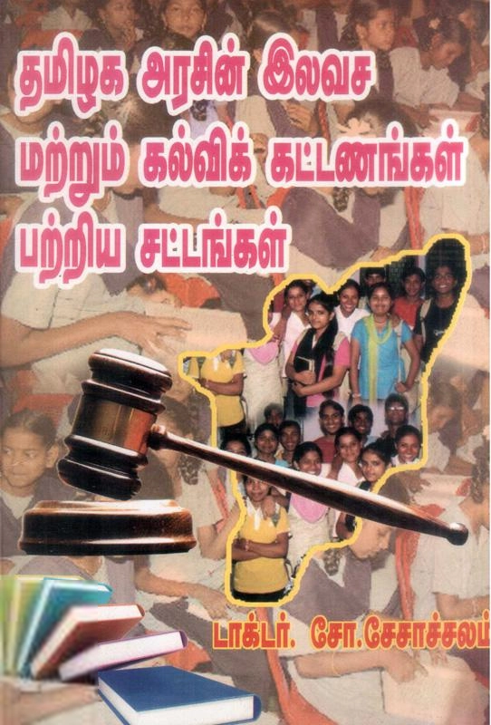 மணிமேகலை பிரசுரம் எழுதிய தமிழக அரசின் இலவச மற்றும் கல்விக் கட்டணங்கள் பற்றிய சட்டங்கள் - Book Cover