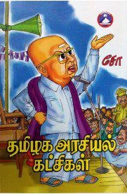 சோ ராமசாமி எழுதிய தமிழக அரசியல் கட்சிகள் - Book Cover