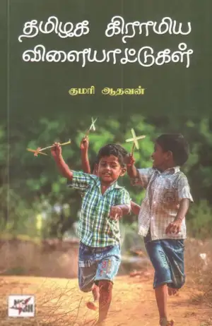 குமரி ஆதவன் எழுதிய தமிழக கிராமிய விளையாட்டுகள் - Book Cover
