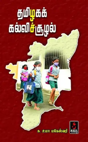 சு. உமா மகேஸ்வரி எழுதிய தமிழகக் கல்விச்சூழல் - Book Cover