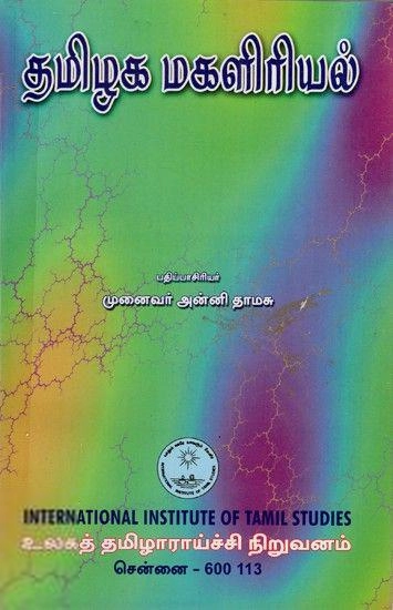 உலகத் தமிழாராய்ச்சி நிறுவனம் எழுதிய தமிழக மகளிரியல் - Book Cover