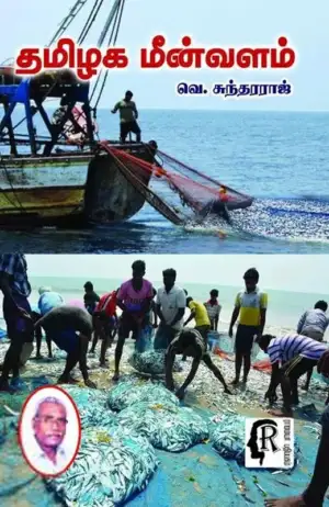 வெ. சுந்தரராஜ் எழுதிய தமிழக மீன்வளம் - Book Cover