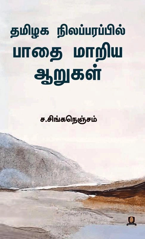 ச. சிங்கநெஞ்சம் எழுதிய தமிழக நிலப்பரப்பில் பாதை மாறிய ஆறுகள் - Book Cover