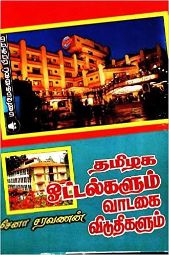 சேனா சரவணன் எழுதிய தமிழக ஓட்டல்களும் வாடகை விடுதிகளும் - Book Cover