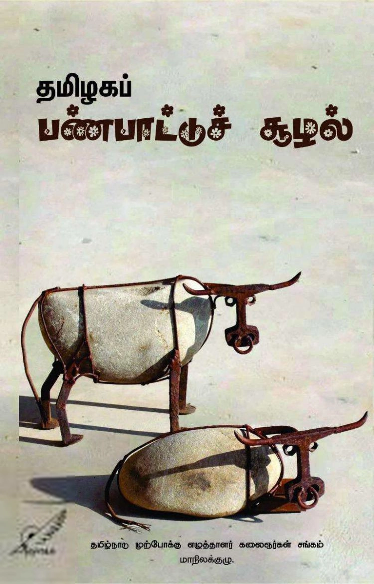 பாரதி புத்தகாலயம் எழுதிய தமிழகப் பண்பாட்டுச் சூழல் - Book Cover