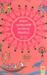சாகித்திய அகாடெமி எழுதிய தமிழகப் பழங்குடிகளின் வாய்மொழி இலக்கியம் - Book Cover
