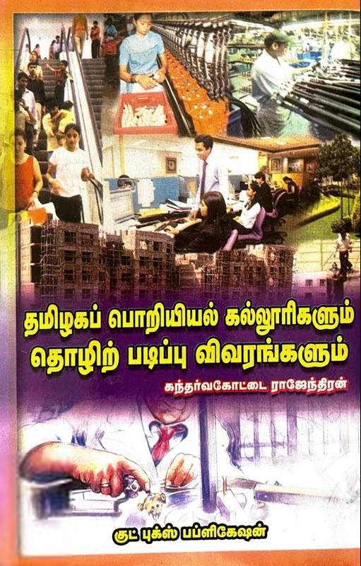 மணிமேகலை பிரசுரம் எழுதிய தமிழகப் பொறியியல் கல்லூரிகளும் தொழில் படிப்பு விவரங்களும் - Book Cover