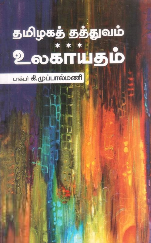 கி. முப்பால்மணி எழுதிய தமிழகத் தத்துவம் உலகாயுதம் - Book Cover