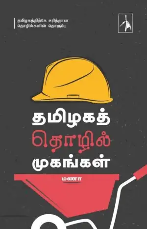 மணா எழுதிய தமிழகத் தொழில் முகங்கள் - Book Cover