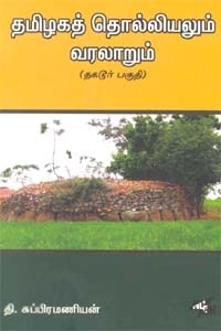 தி. சுப்பிரமணியன் எழுதிய தமிழகத் தொல்லியலும் வரலாறும் - Book Cover