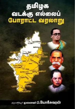 பீ.யோகீசுவரன் எழுதிய தமிழக வடக்கு எல்லைப் போராட்ட வரலாறு - Book Cover