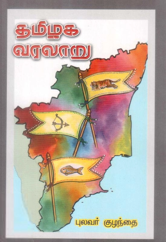 புலவர் குழந்தை எழுதிய தமிழக வரலாறு - Book Cover