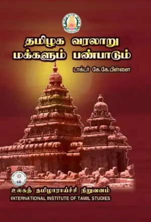 டாக்டர் கே.கே. பிள்ளை எழுதிய தமிழக வரலாறு மக்களும் பண்பாடும் - Book Cover