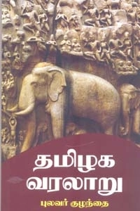 புலவர் குழந்தை எழுதிய தமிழக வரலாறு (நியூ செஞ்சுரி புக் ஹவுஸ்) - Book Cover