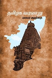 புலவர் குழந்தை எழுதிய தமிழக வரலாறு (தமிழ்மண் பதிப்பகம்) - Book Cover