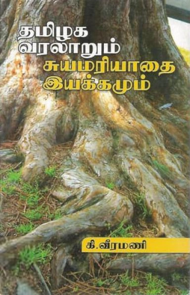 கி. வீரமணி எழுதிய தமிழக வரலாறும் சுயமரியாதை இயக்கமும் - Book Cover