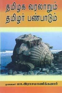 டாக்டர் மா. இராசமாணிக்கனார் எழுதிய தமிழக வரலாறும் தமிழர் பண்பாடும் - Book Cover
