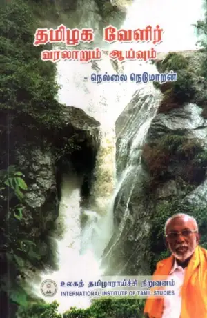 நெல்லை நெடுமாறன் எழுதிய தமிழக வேளிர்: வரலாறும் ஆய்வும் (அ.சொ.) - Book Cover