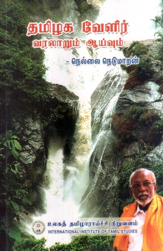 நெல்லை நெடுமாறன் எழுதிய தமிழக வேளிர்: வரலாறும் ஆய்வும் (அ.சொ.) - Book Cover