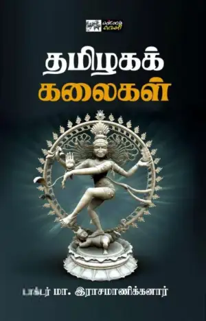 டாக்டர் மா. இராசமாணிக்கனார் எழுதிய தமிழகக் கலைகள் (பன்மை வெளி) - Book Cover