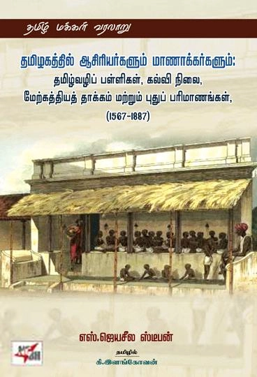 எஸ். ஜெயசீல ஸ்டீபன் எழுதிய தமிழகத்தில் ஆசிரியர்களும் மாணாக்கர்களும் - Book Cover