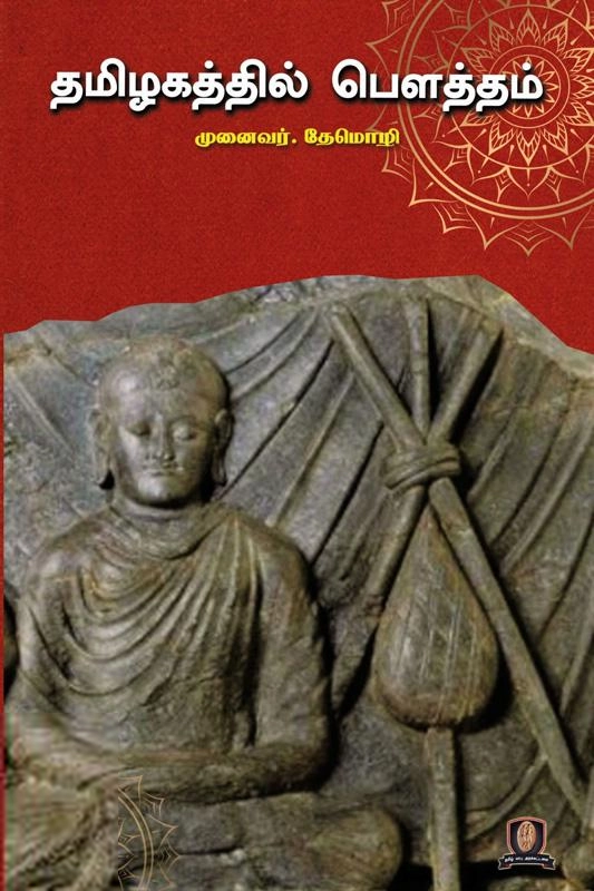 தேமொழி எழுதிய தமிழகத்தில் பௌத்தம் - Book Cover