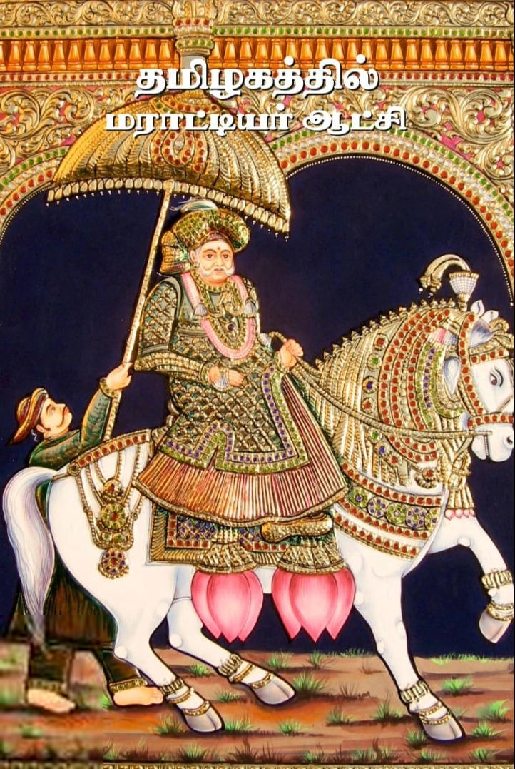 அகநி வெளியீடு எழுதிய தமிழகத்தில் மராட்டியர் ஆட்சி - Book Cover