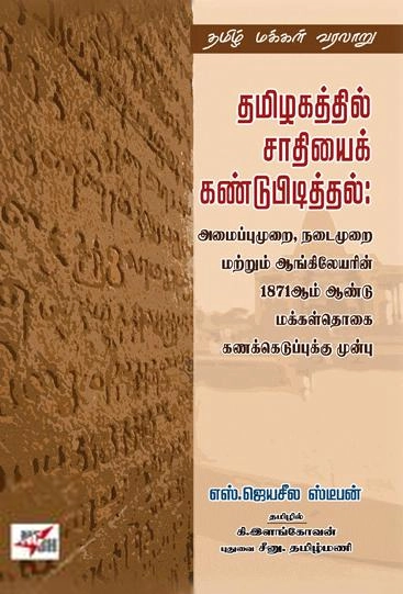 எஸ். ஜெயசீல ஸ்டீபன் எழுதிய தமிழகத்தில் சாதியைக் கண்டுபிடித்தல் - Book Cover