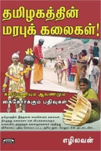 எழிலவன் எழுதிய தமிழகத்தின் மரபுக் கலைகள்! - Book Cover