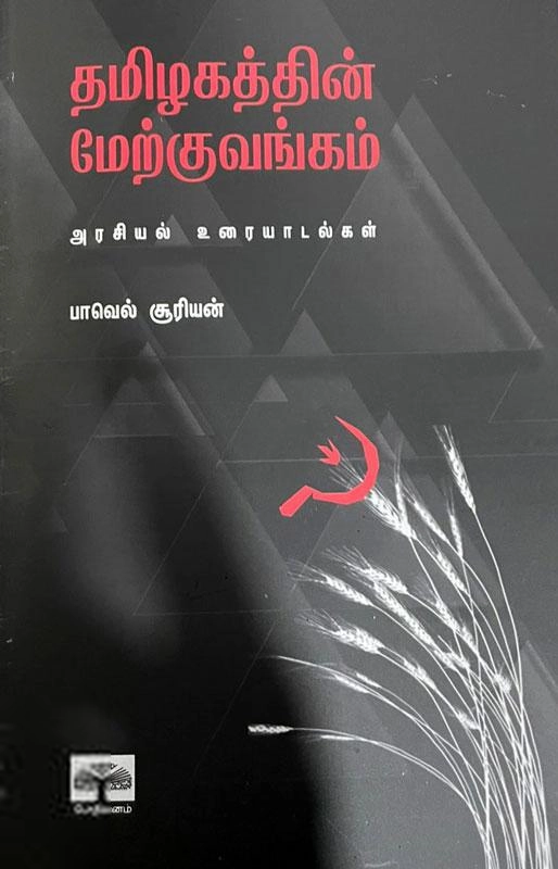 பாவெல் சூரியன் எழுதிய தமிழகத்தின் மேற்குவங்கம் - Book Cover