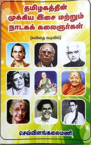 செவ்விளங்கலைமணி எழுதிய தமிழகத்தின் முக்கிய இசை மற்றும் நாடகக் கலைஞர்கள் - Book Cover