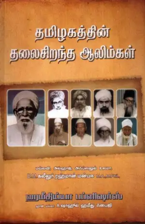 B.M. கலீலுர் ரஹ்மான் எழுதிய தமிழகத்தின் தலைசிறந்த ஆலிம்கள் - Book Cover