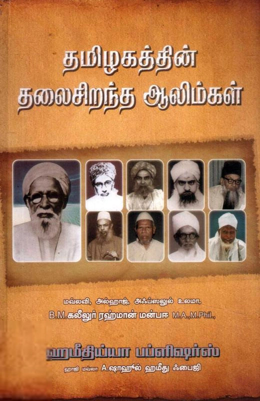 B.M. கலீலுர் ரஹ்மான் எழுதிய தமிழகத்தின் தலைசிறந்த ஆலிம்கள் - Book Cover