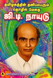 EDITORIAL TEAM எழுதிய தமிழகத்தின் தனிப்பெரும் தொழில் மேதை ஜி.டி.நாயுடு - Book Cover