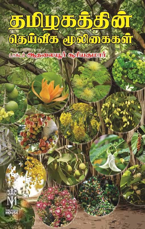 ஆதலையூர் சூரியகுமார் எழுதிய தமிழகத்தின் தெய்வீக மூலிகைகள் - Book Cover