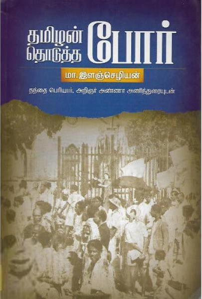 மா. இளஞ்செழியன் எழுதிய தமிழன் தொடுத்த போர் - Book Cover