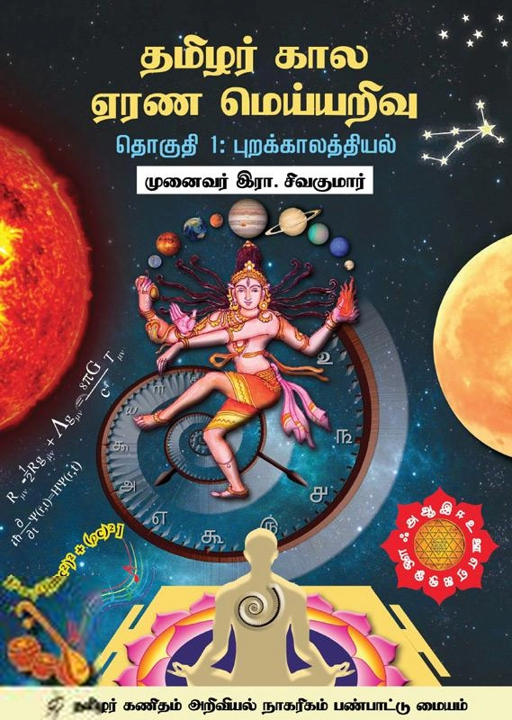 முனைவர் இரா. சிவகுமார் எழுதிய தமிழர் கால எரண மெய்யறிவு - Book Cover