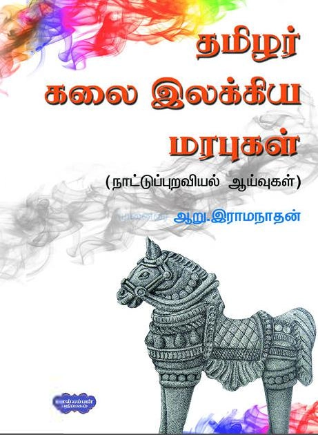 முனைவர் ஆறு. இராமநாதன் எழுதிய தமிழர் கலை இலக்கிய மரபு - Book Cover