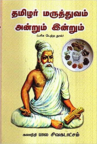 கலாநிதி பால சிவகடாட்சம் எழுதிய தமிழர் மருத்துவம் அன்றும் இன்றும் - Book Cover