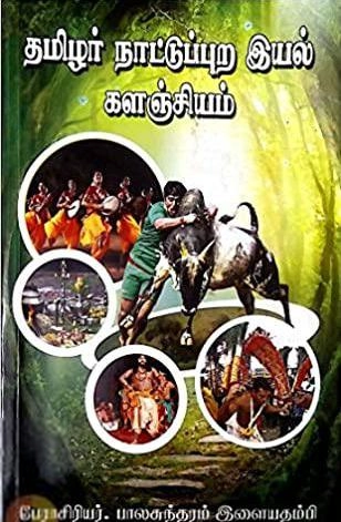 பேராசிரியர் பாலசுந்தரம் இளையதம்பி எழுதிய தமிழர் நாட்டுப்புற இயல் களஞ்சியம் - Book Cover