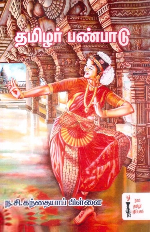 ந. சி. கந்தையா பிள்ளை எழுதிய தமிழர் பண்பாடு - Book Cover