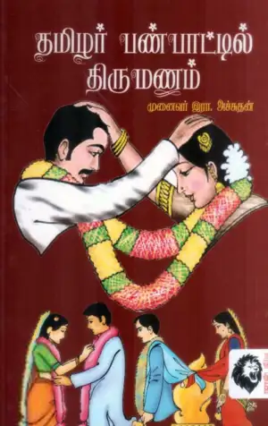 இரா. அச்சுதன் எழுதிய தமிழர் பண்பாட்டில் திருமணம் - Book Cover