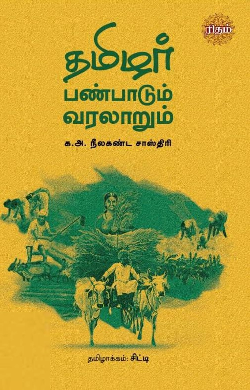 கே. ஏ. நீலகண்ட சாஸ்திரி எழுதிய தமிழர் பண்பாடும் வரலாறும் - Book Cover