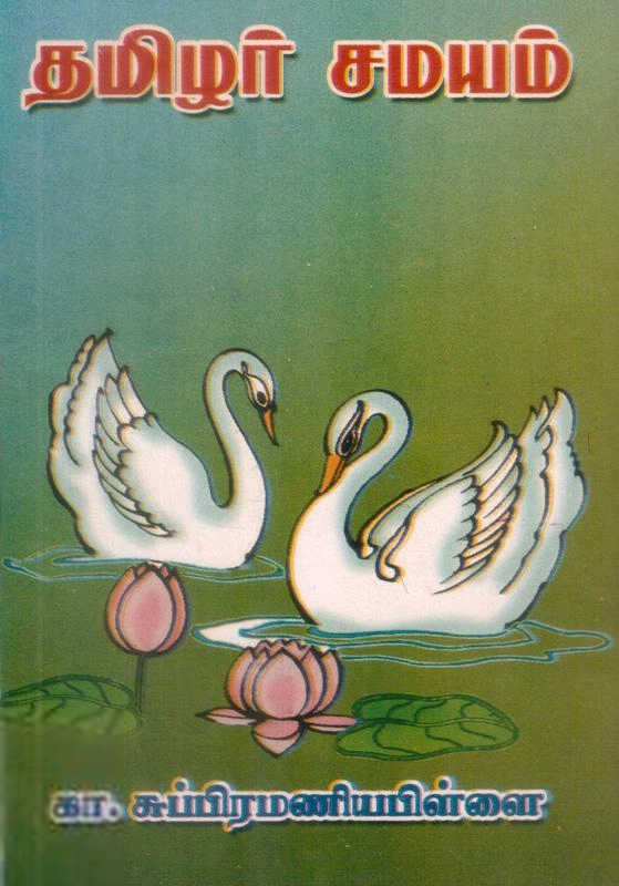 கா. சுப்பிரமணியம் பிள்ளை எழுதிய தமிழர் சமயம் - Book Cover