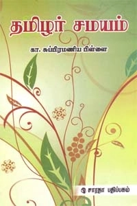 கா. சு. பிள்ளை எழுதிய தமிழர் சமயம் - Book Cover
