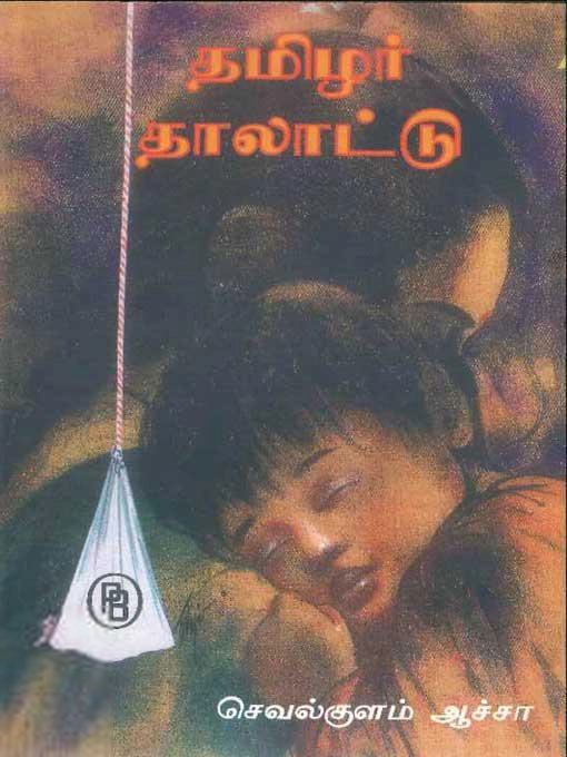 செவல்குளம் ஆச்சா எழுதிய தமிழர் தாலாட்டு - Book Cover