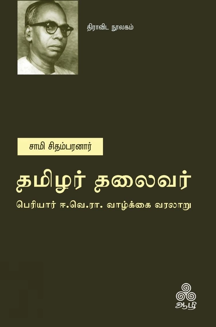 சாமி. சிதம்பரனார் எழுதிய தமிழர் தலைவர் - பெரியார் ஈ.வெ.ரா. வாழ்க்கை வரலாறு - Book Cover