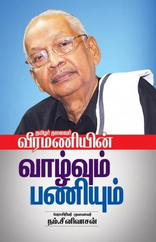 பேரா. முனைவர் நம். சீனிவாசன் எழுதிய தமிழர் தலைவர் வீரமணியின் வாழ்வும் பணியும் - Book Cover