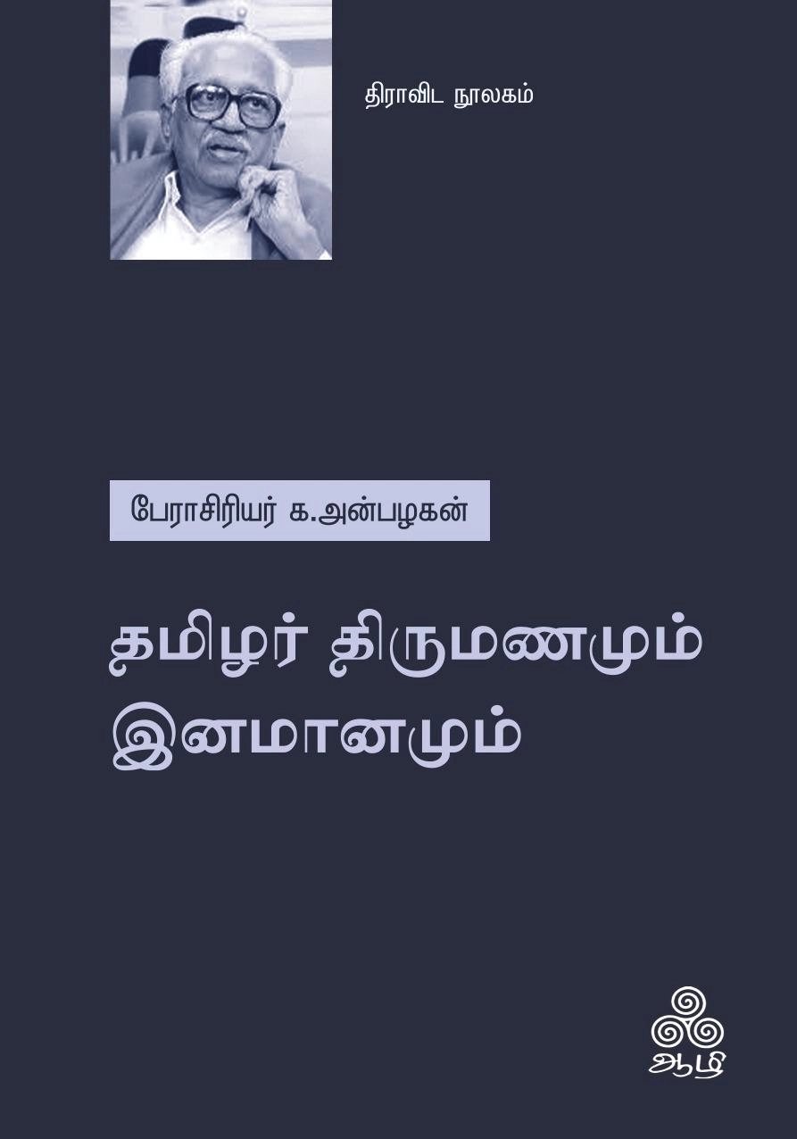 க. அன்பழகன் எழுதிய தமிழர் திருமணமும் இனமானமும் - Book Cover