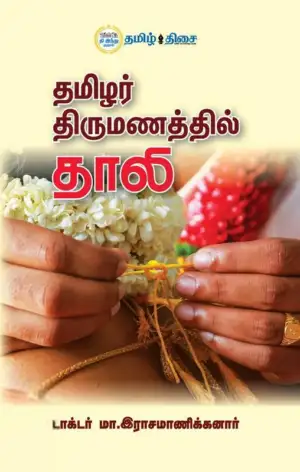 டாக்டர் மா. இராசமாணிக்கனார் எழுதிய தமிழர் திருமணத்தில் தாலி (தமிழ் திசை) - Book Cover